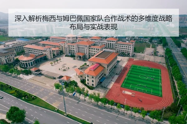 深入解析梅西与姆巴佩国家队合作战术的多维度战略布局与实战表现