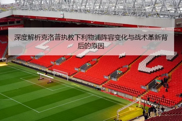 深度解析克洛普执教下利物浦阵容变化与战术革新背后的原因 | HTH SPORTS