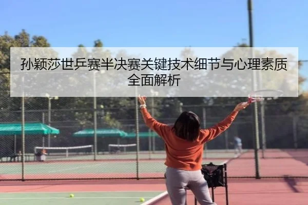 孙颖莎世乒赛半决赛关键技术细节与心理素质全面解析（HTH SPORTS）