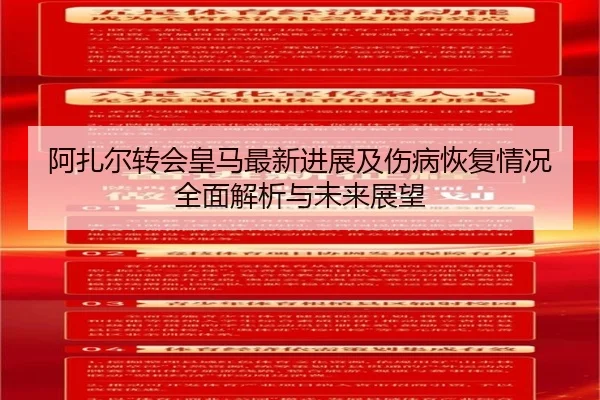 阿扎尔转会皇马最新进展及伤病恢复情况全面解析与未来展望 | HTH SPORTS